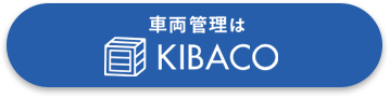 車両管理はKIBACO