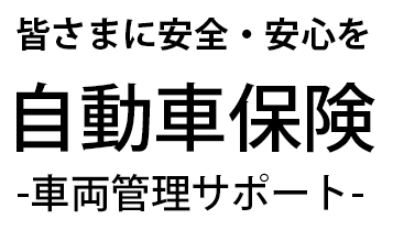 皆さまに安全・安心を 自動車保険-車両管理サポート