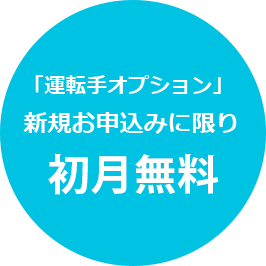 「運転手オプション」新規お申込みに限り初回3ヶ月無料